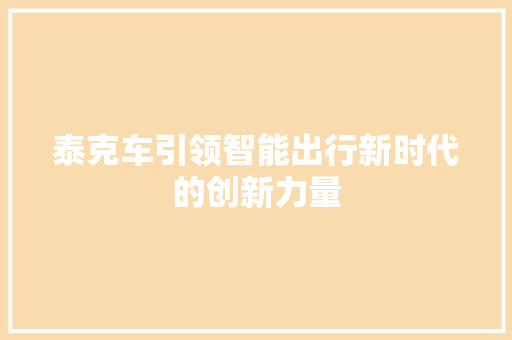 泰克车引领智能出行新时代的创新力量
