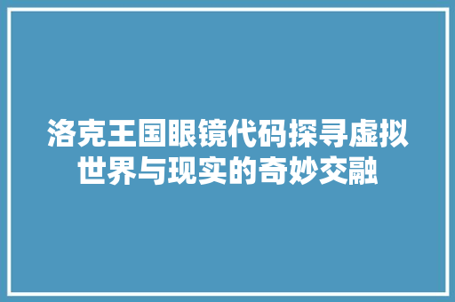 洛克王国眼镜代码探寻虚拟世界与现实的奇妙交融  第1张