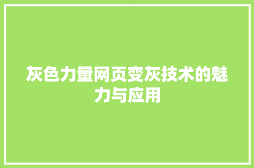 灰色力量网页变灰技术的魅力与应用