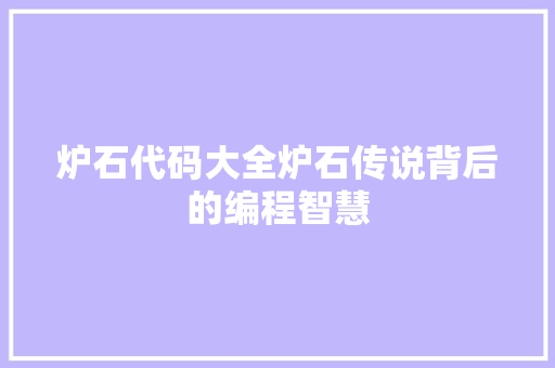 炉石代码大全炉石传说背后的编程智慧