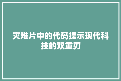 灾难片中的代码提示现代科技的双重刃
