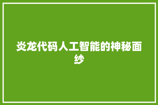 炎龙代码人工智能的神秘面纱