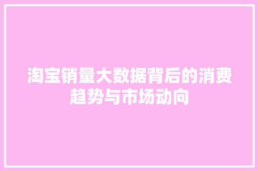 淘宝销量大数据背后的消费趋势与市场动向