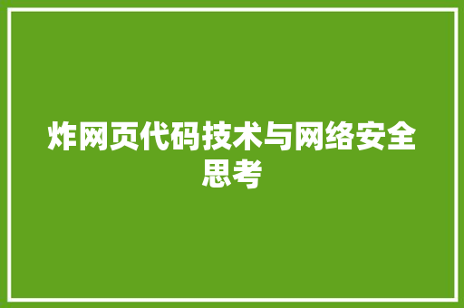 炸网页代码技术与网络安全思考