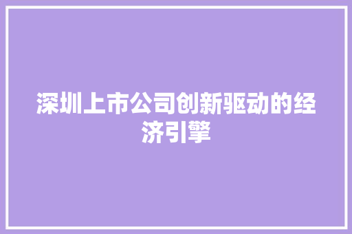 深圳上市公司创新驱动的经济引擎