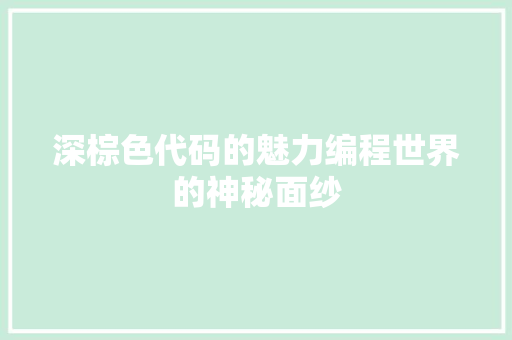 深棕色代码的魅力编程世界的神秘面纱  第1张