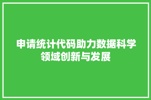 申请统计代码助力数据科学领域创新与发展