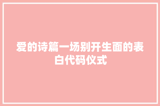 爱的诗篇一场别开生面的表白代码仪式