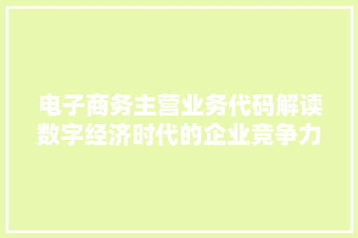 电子商务主营业务代码解读数字经济时代的企业竞争力