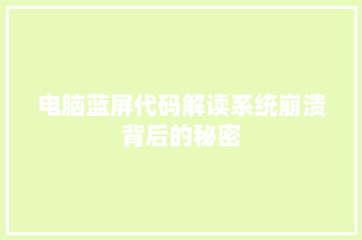 电脑蓝屏代码解读系统崩溃背后的秘密  第1张