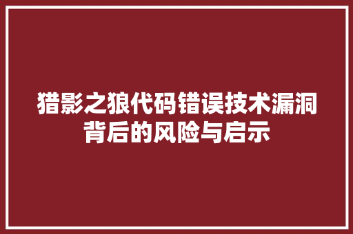 猎影之狼代码错误技术漏洞背后的风险与启示