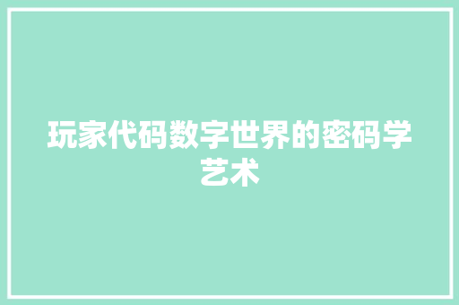 玩家代码数字世界的密码学艺术