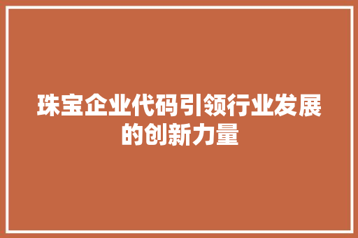 珠宝企业代码引领行业发展的创新力量  第1张