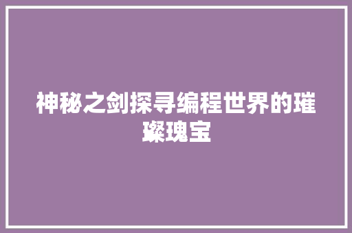 神秘之剑探寻编程世界的璀璨瑰宝