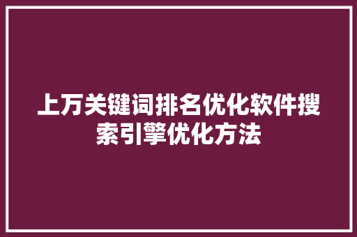 上万关键词排名优化软件搜索引擎优化方法