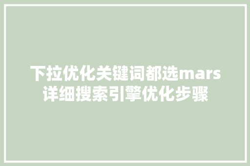 下拉优化关键词都选mars详细搜索引擎优化步骤