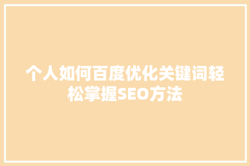 个人如何百度优化关键词轻松掌握SEO方法