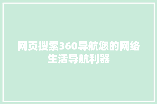 网页搜索360导航您的网络生活导航利器
