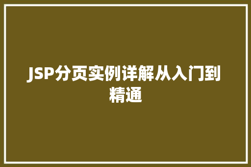 JSP分页实例详解从入门到精通