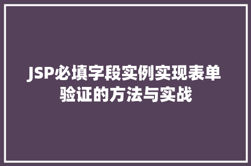JSP必填字段实例实现表单验证的方法与实战