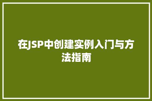 在JSP中创建实例入门与方法指南
