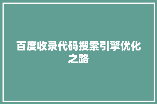 百度收录代码搜索引擎优化之路