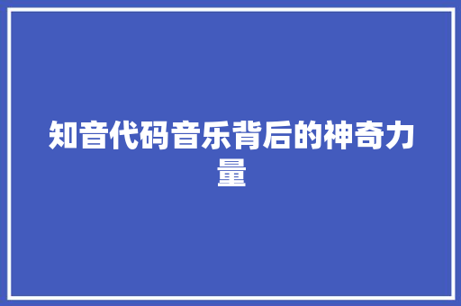 知音代码音乐背后的神奇力量