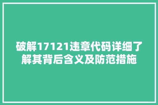 破解17121违章代码详细了解其背后含义及防范措施