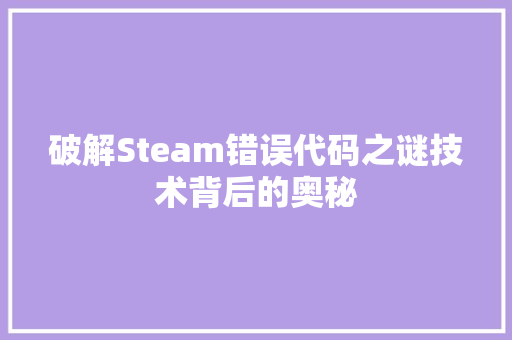破解Steam错误代码之谜技术背后的奥秘