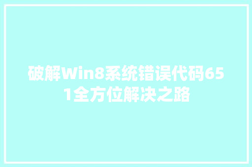 破解Win8系统错误代码651全方位解决之路  第1张