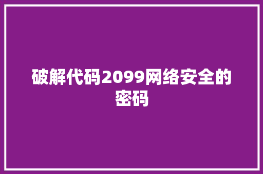 破解代码2099网络安全的密码