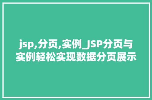 jsp,分页,实例_JSP分页与实例轻松实现数据分页展示