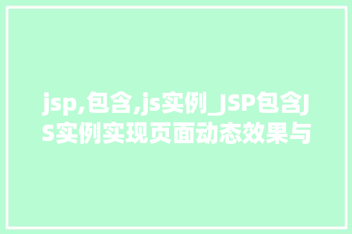 jsp,包含,js实例_JSP包含JS实例实现页面动态效果与交互的利器