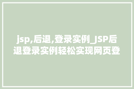jsp,后退,登录实例_JSP后退登录实例轻松实现网页登录功能