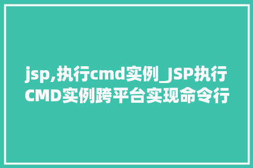 jsp,执行cmd实例_JSP执行CMD实例跨平台实现命令行操作的方法指南