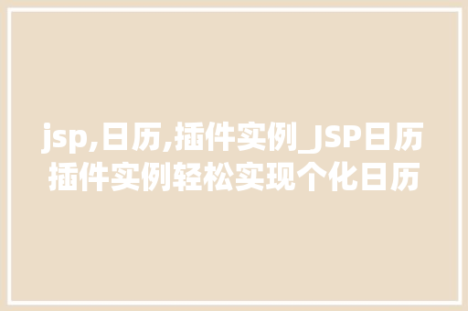 jsp,日历,插件实例_JSP日历插件实例轻松实现个化日历功能