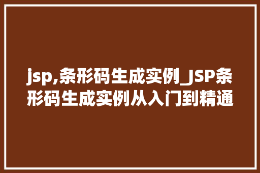 jsp,条形码生成实例_JSP条形码生成实例从入门到精通