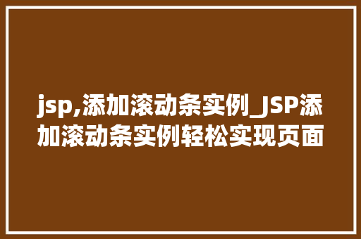 jsp,添加滚动条实例_JSP添加滚动条实例轻松实现页面滚动效果