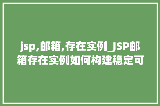 jsp,邮箱,存在实例_JSP邮箱存在实例如何构建稳定可靠的邮箱系统