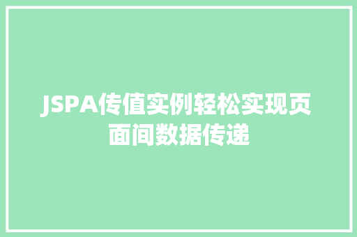 JSPA传值实例轻松实现页面间数据传递