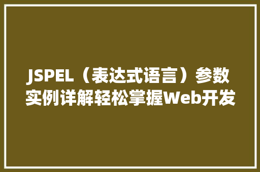 JSPEL（表达式语言）参数实例详解轻松掌握Web开发利器