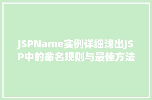 JSPName实例详细浅出JSP中的命名规则与最佳方法