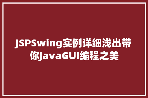JSPSwing实例详细浅出带你JavaGUI编程之美