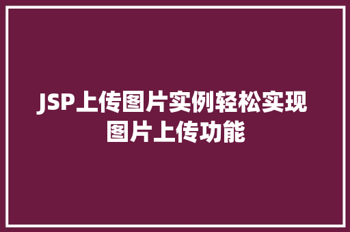 JSP上传图片实例轻松实现图片上传功能