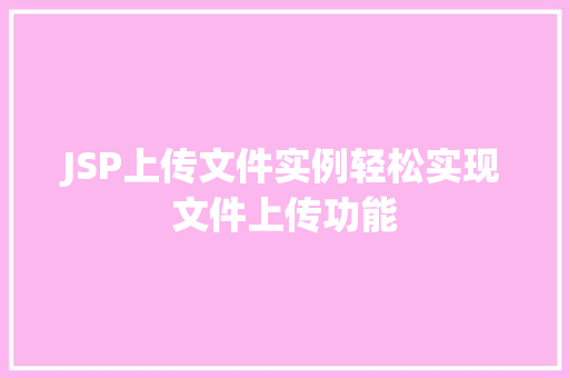 JSP上传文件实例轻松实现文件上传功能