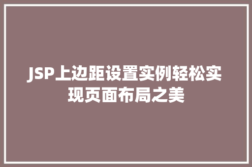 JSP上边距设置实例轻松实现页面布局之美
