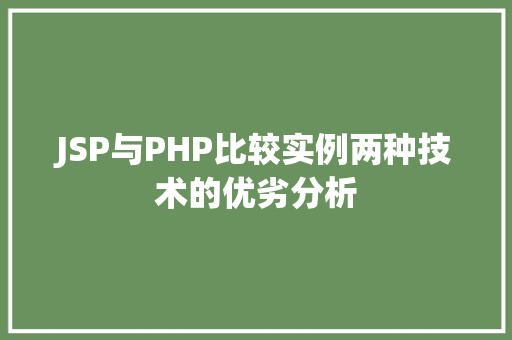 JSP与PHP比较实例两种技术的优劣分析