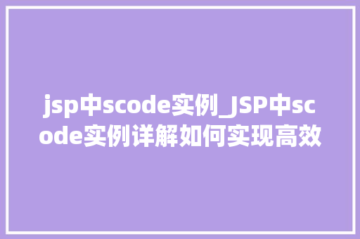 jsp中scode实例_JSP中scode实例详解如何实现高效的页面跳转与状态管理