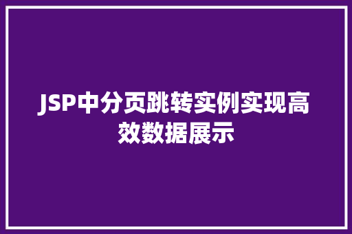 JSP中分页跳转实例实现高效数据展示