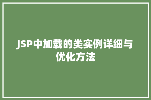 JSP中加载的类实例详细与优化方法